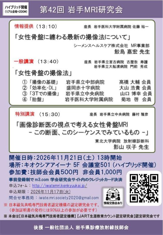 第42回岩手MRI研究会