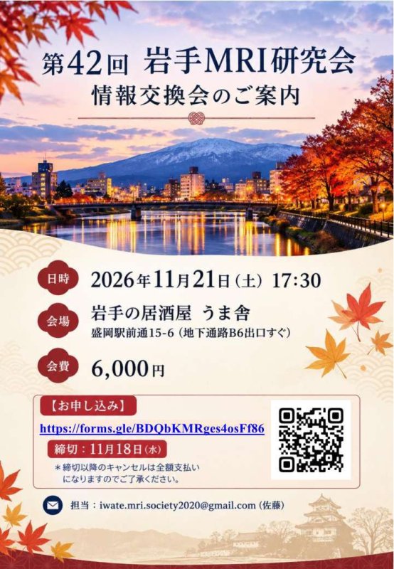 第42回岩手MRI研究会（情報交換会）